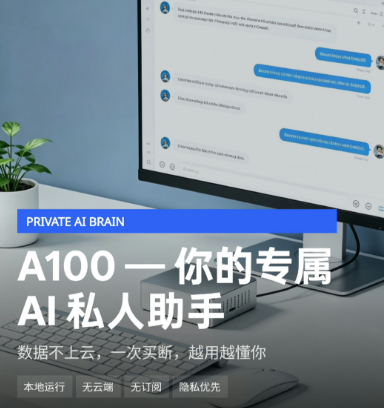 A100 AI 智能体设备